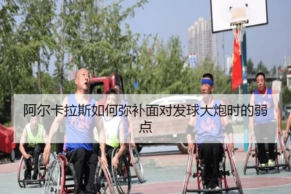 a-er-ka-la-si-ru-he-mi-bu-mian-dui-fa-qiu-da-pao-shi-de-ruo-dian-3-175.jpg