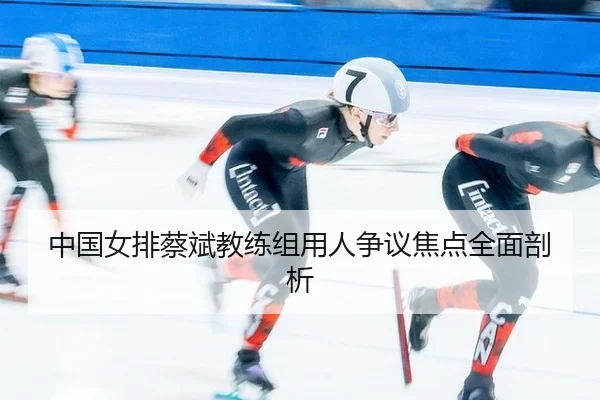 zhong-guo-nv-pai-cai-bin-jiao-lian-zu-yong-ren-zheng-yi-jiao-dian-quan-mian-pou-xi-2-136.jpg