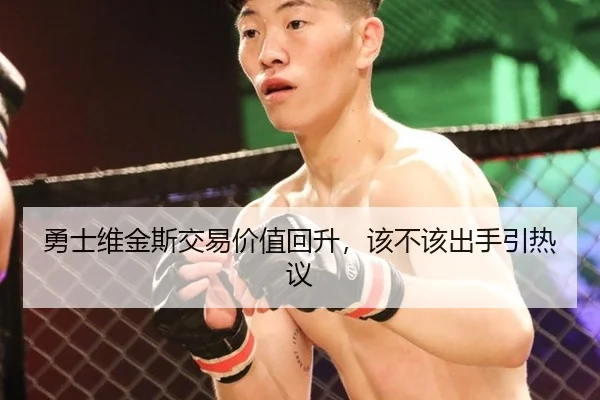 勇士维金斯交易价值回升，该不该出手引热议
